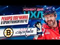 Александр Овечкин стал главным русским долгожителем НХЛ / Бостон — Вашингтон Момент дня