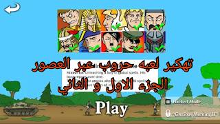 تهكير لعبة Age of War 1&2 | أموال غير محدودة وتطور سريع لأقصى عصر 💯🔥 screenshot 4