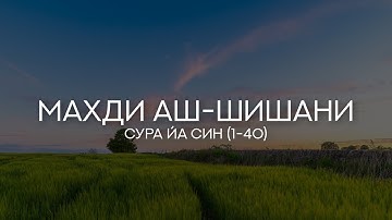 Сура 36 Йа Син (1-40 аяты) [читает Махди аш-Шишани]