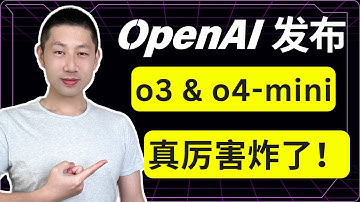 ChatGPT今年最强更新: 推出 o3 和 o4-mini 模型, 让 AI 看图说话 + 调用工具