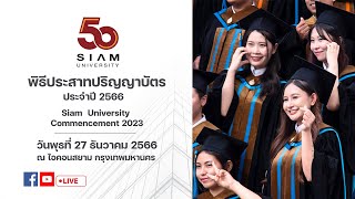 พิธีประสาทปริญญาบัตร มหาวิทยาลัยสยาม​ ประจำปี​ 2566 วันพุธ​ที่​ 27 ธันวาคม​ 2566