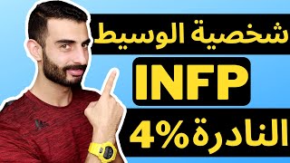 شخصية الوسيط - INFP - هل تمتلكها؟