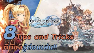 8 ทริคที่ควรรู้ก่อนเล่น | Granblue Fantasy: Relink