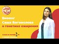 #7 Биолог Саша Богомолова о генетике ожирения