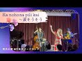 【カノホナピリカイ〜涙そうそう Ka nohona pili kai】六本木バードランド ワンマンライブツアー2026