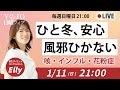 【21〜22時】風邪は体のSOS！ひと冬安心できる風邪・咳対策｜東洋医学