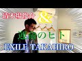 もしも清木場俊介とEXILE TAKAHIROが運命のヒトを歌ったら