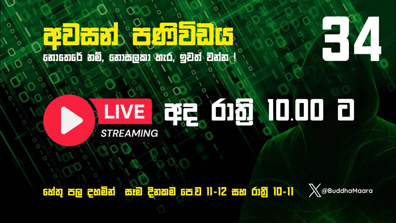 අවසන් පණිවිඩය -34