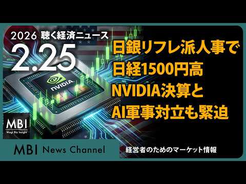 2026/02/25の経済ニュース10選 - 日銀リフレ派人事で日経1500円高 NVIDIA決算とAI軍事対立も緊迫（動画）