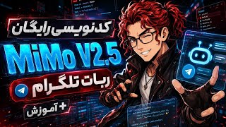 آموزش استفاده از هوش مصنوعی MiMo Code + پروژه‌ی ساخت ربات تلگرام با AI