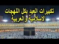 تكبيرات عيد الأضحي المبارك بأجمل اصوات ستسمعها في حياتك وبكل اللهجات العربية