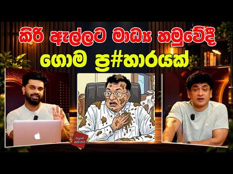 කිරි ඇල්ලට මාධ්‍ය හමුවේදී ගොම ප්‍ර#හාරයක් | TALK WITH SUDATHTHA |