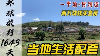 一平浪2022房价：房价低、生活成本低、环境好，交通医疗差强人意