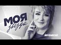 Премьера 2022 ! ♫♬ МОЯ ЗВЕЗДА / Sevenrose feat. Алена Росс