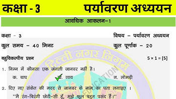 कक्षा 3 पर्यावरण अध्ययन आकलन 1 || class 3 EVS test paper with solution || class 3 evs Assessment