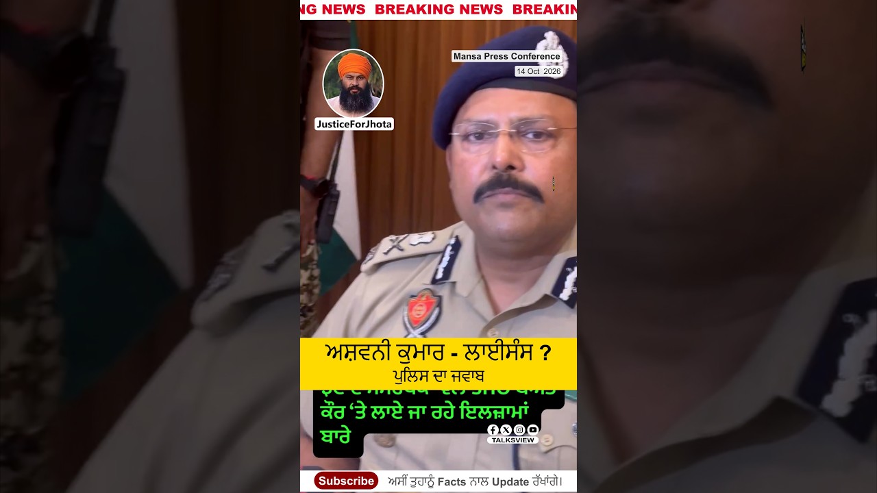 Mansa Police Press Conference: Ashwani Kumar Weapon Licence Question | Parvinder Singh Jhota Case