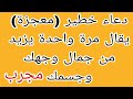 دعاء رهيب ومعجزة لزيادة جمال الوجه والجسم مستجاب دعاء يجعلك جميلة في عيون كل الناس مستجاب