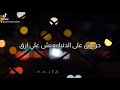 انشوده رائعه جدا انشوده دينيه سئمت تكاليف الحياه 