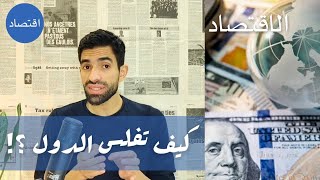 الاقتصاد في دول العالم الثالث وكيف تتعامل الحكومات مع الأزمات الاقتصادية