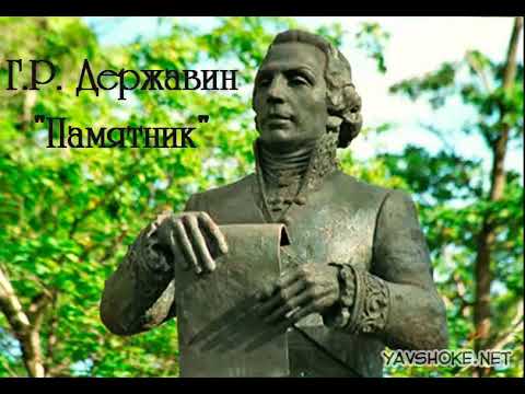 Г.Р.Державин. "Памятник"