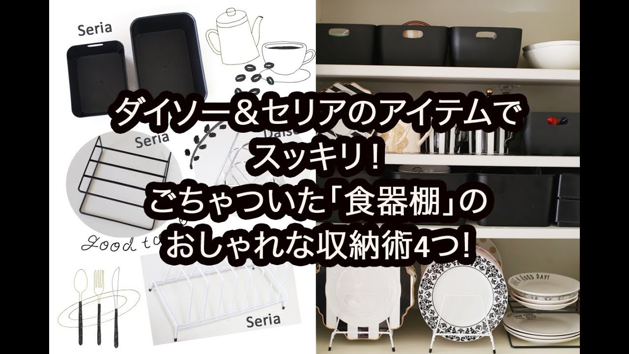 100均 ダイソー セリアのアイテムでスッキリ 食器棚 のおしゃれな収納術4つ Youtube