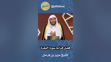 فضل قراءة سورة البقرة | الشيخ عزيز بن فرحان