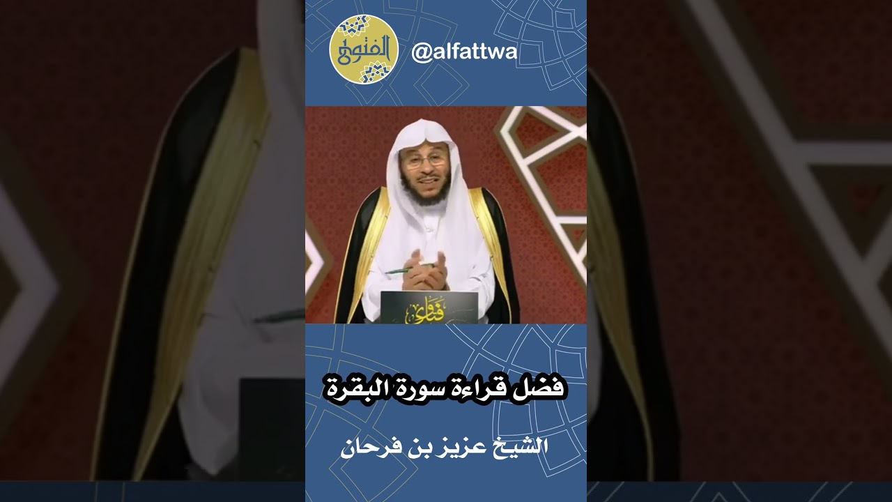 فضل قراءة سورة البقرة | الشيخ عزيز بن فرحان