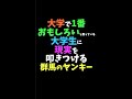 【ヤンキーあるある】「TikTokで4000万回再生トモとゆうぽんの群馬のヤンキーあるある⑨」#Shorts
