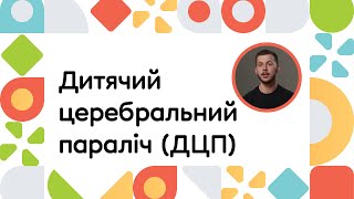 Дитячий церебральний параліч (ДЦП) | ОНЛАЙН-КУРС ВСТУП ДО РАННЬОГО ВТРУЧАННЯ