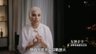 【Gucci：豪門謀殺案】精彩花絮 - 女神卡卡篇 - 1月7日 戲院見