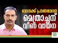 ബാവക്ക് പ്രാണവേദന മെത്രാച്ചന് വീണ വായന|Bava in distress, Metropolitan couldn't care less|i2inews|