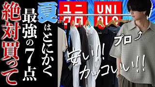 【UNIQLO新作黄金アイテム】ユニクロで夏に絶対買うべきメンズ服7点！今年は特にヤバすぎる！！