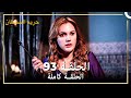 حريم السلطان الحلقة 93 حلقات مختصرة  