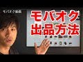 手数料無料が魅力！モバオクの出品方法。ヤフオクと何が違うのか？