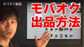 手数料無料が魅力！モバオクの出品方法。ヤフオクと何が違うのか？