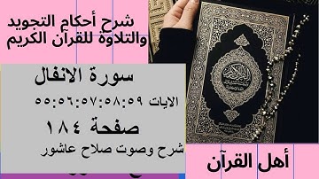 سورة الانفال شرح احكام تجويد القران الكريم الايات 55 : 59 #قران_احكام_تجويد