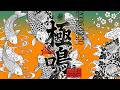 【全編公開】NEO JAPONISM 無料単独公演 "極鳴"