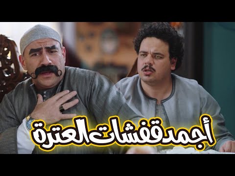 أجمد قفشات العترة والكبير أول 15دقيقة ضحك بس مصطفى غريب الكبير اوي6