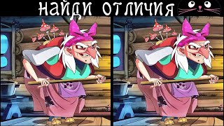 картинка: Найди 3 Отличия за 90 секунд! /188