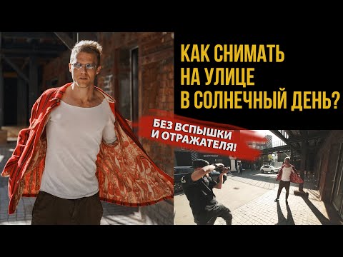 УРОК КАК ФОТОГРАФИРОВАТЬ НА ЯРКОМ СОЛНЦЕ БЕЗ ДОПОЛНИТЕЛЬНОГО СВЕТА