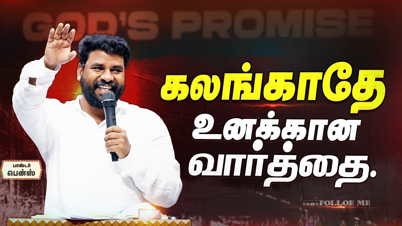 கலங்காதே! இன்று தேவன் உனக்கு நேராக பேசுகிறார் | Pr.Benz | Tamil Christian Message | Tamil Sermon 
