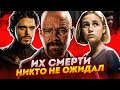 САМЫЕ НЕОЖИДАННЫЕ СМЕРТИ В СЕРИАЛАХ (ВО ВСЕ ТЯЖКИЕ, ИГРА ПРЕСТОЛОВ, ХОДЯЧИЕ МЕРТВЕЦЫ)