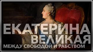 Екатерина Великая. Между свободой и рабством.