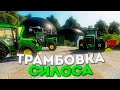 КОНЕЦ ЗАГОТОВКИ И ТРАМБОВКА СИЛОСА!ЗАРУБЕЖНАЯ КАРТА- ЧАСТЬ ВОСЬМАЯ! FARMING SIMULATOR-19