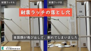 耐震ラッチの落とし穴