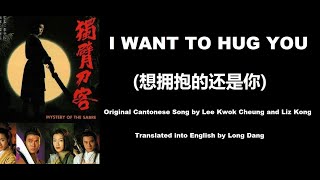 李國祥, 江希文: I Want to Hug You (想拥抱的还是你) - OST - Mystery of the Sabre 1994 (獨臂刀客) - English Translation