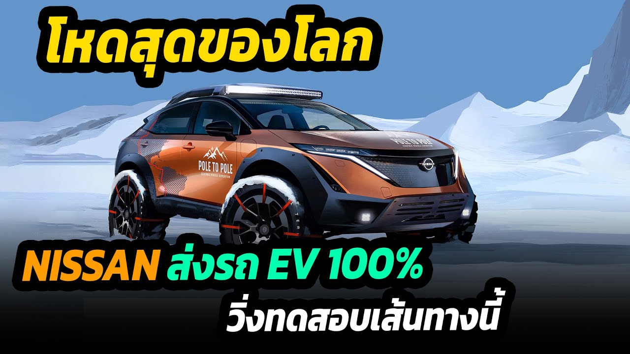 Nissan โชว์เหนือสุดขั้ว ส่ง EV คันแรกของโลก เดินทางจากขั้วโลกเหนือ สู่ขั่วโลกใต้
