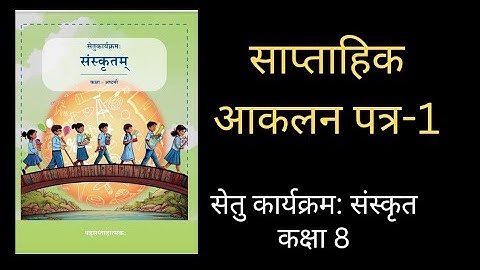 आकलन पत्र -1, सेतु कार्यक्रम संस्कृत कक्षा 8 NCERT nep20 bridge course Sanskrit class 8
