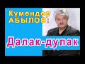 Күмөндөр Абылов - Далак-дулак