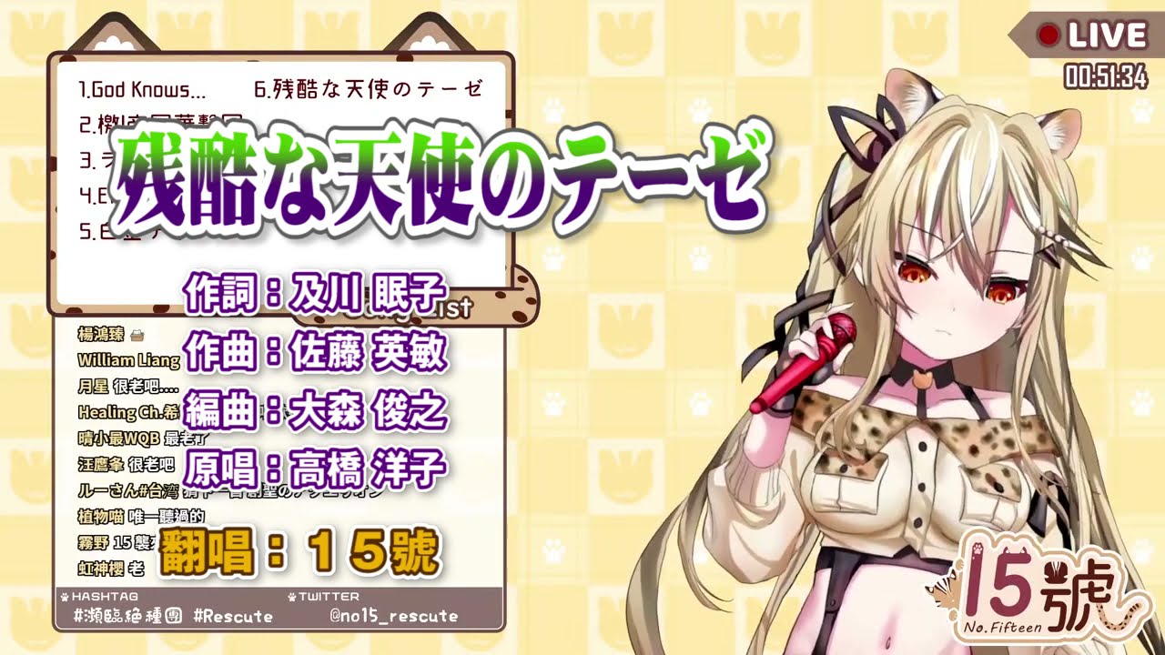 【15號 Vtuber】歌枠/歌回_ 残酷な天使のテーゼ / 高橋洋子 (中、日文、羅馬拼音) COVER by No.Fifteen